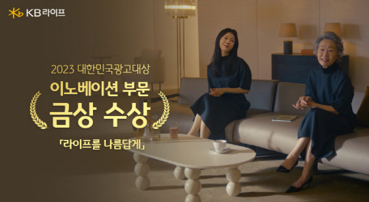 KB라이프, 대한민국광고대상서 이노베이션부문 금상 수상
